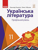 Укр. література, 11 кл., Підручник. Проф. рів / Борзенко О.І. / РАНОК / ISBN 978-617-095-227-1