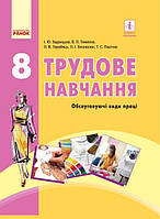 Технології, 8 кл., Підручник / Ходзицька І.Ю. / РАНОК / ISBN 978-617-092-884-9