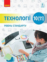Технології, 10(11) кл., Підручник. рів стандарту / Ходзицька І.Ю. / РАНОК / ISBN 978-617-094-363-7