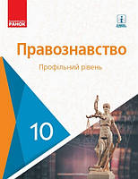 Правознавство, 10 кл, Підручник. Проф. рів / Лук'янчиков О.М. / РАНОК / ISBN 978-617-094-344-6