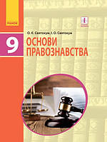 Правознавство, 9 кл, Підручник / Святокум О.Є. / РАНОК / ISBN 978-617-093-369-0