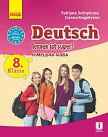 Німецька мова, 8(8) кл., Підручник / Сотникова С.І. / РАНОК / ISBN 978-617-092-863-4