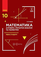 Математика: Алгебра і поч. аналізу та геометрія, 10 кл. Підручник. Рів. станд. / РАНОК / ISBN