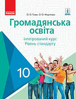 Громадянська освіта, 10 кл., Підручник. рів стандарту / Гісем О.О. / РАНОК / ISBN 978-617-094-348-4