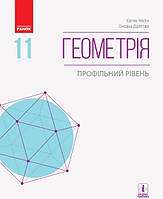 Геометрія, 11 кл., Підручник. Профільний рів / Нелін Є.П. / РАНОК / ISBN 978-617-095-233-2