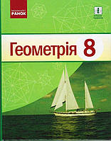 Геометрія, 8 кл., Підручник / Єршова А. П. / РАНОК / ISBN 978-617-096-978-1