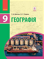 Географія, 9 кл., Підручник / Довгань Г.Д. / РАНОК / ISBN 978-617-093-365-2