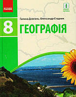 Географія, 8 кл., Підручник / Довгань Г.Д. / РАНОК / ISBN 978-617-096-975-0