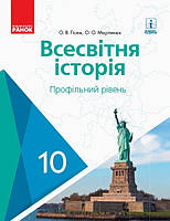 Всесвітня історія, 10 кл., Підручник. Профільний рів / Гісем О.В. / РАНОК / ISBN 978-617-094-342-2