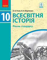 Всесвітня історія, 10 кл., Підручник. рів стандарту / Гісем О.В. / РАНОК / ISBN 978-617-094-341-5