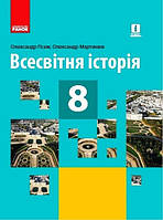 Всесвітня історія, 8 кл., Підручник / Гісем О.В. / РАНОК / ISBN 978-617-096-956-9