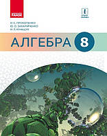 Алгебра, 8 кл., Підручник / Прокопенко Н.С. / РАНОК / ISBN 978-617-092-853-5
