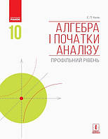 Алгебра і початки аналізу, 10 кл., Підручник. Профільний рів / Нелін Є.П. / РАНОК / ISBN 978-617-094-357-6