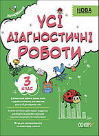 Усі діагностичні роботи, 3 кл., Оцінювання / РАНОК / ISBN 978-617-003-972-9