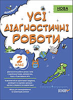 Усі діагностичні роботи, 2 кл., Оцінювання / РАНОК / ISBN 978-617-003-958-3