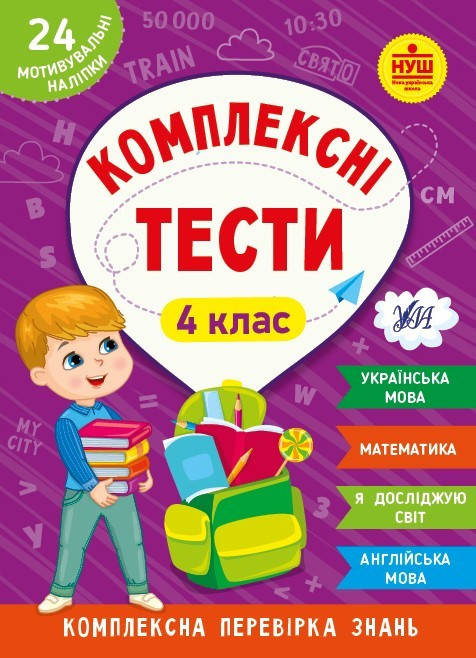 Комплексні тести. 4 клас / УЛА / ISBN 978-617-54-4209-8