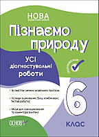 Пізнаємо природу, 6 кл., Оцінювання: усі діагностувальні роботи / РАНОК / ISBN 978-617-004-143-2