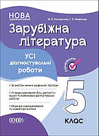 Зарубіжна література, 5 кл., Оцінювання: усі діагностувальні роботи / РАНОК / ISBN 978-617-004-159-3