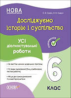 Досліджуємо історію і суспільство, 6 кл., Оцінювання: усі діагностувальні роботи / РАНОК / ISBN