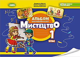 Масол Л.М. ISBN 978-966-11-1357-1 / Мистецтво, 1 кл., Альбом з інтегрованого курсу НУШ_2