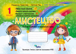 Аристова Л.С. ISBN 978-966-991-194-0/Мистецтво, 1 кл. Альбом-посібник. (за програмою Савченко,Шиян)