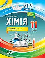 Мій конспект. Хімія. 11 кл. / РАНОК / ISBN 978-617-003-660-5