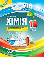Мій конспект. Хімія. 10 кл. / РАНОК / ISBN 978-617-003-382-6