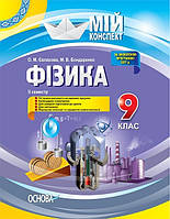 Мій конспект. Фізика. 9 кл. ІІ сем. / РАНОК / ISBN 978-617-003-133-4