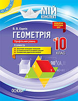 Мій конспект. Геометрія. 10 кл. Профільний рів. ІІ сем. / РАНОК / ISBN 978-617-003-423-6
