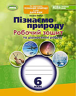 Левчук О. ISBN 978-966-11-1344-1 / Пізнаємо природу, 6 кл., Роб. зошит та діагностичні роботи (до підр.Біди)