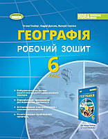 Гільберг Т.Г. ISBN 978-966-11-1355-7 / Географія, 6 кл., Робочий зошит та діагностичні роботи (2023) НУШ