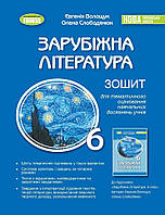 Волощук Є. В. ISBN 978-966-11-1349-6 / Зарубіжна література, 6 кл., Зошит для темат. оцінювання навч.