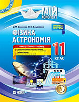 Мій конспект. Фізика. Астрономія. 11 кл. I сем. Рів. станд. / РАНОК / ISBN 978-617-003-695-7