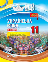 Мій конспект. Українська мова. 11 кл. ІІ сем. / РАНОК / ISBN 978-617-003-700-8