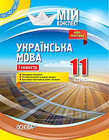 Мій конспект. Українська мова. 11 кл. І сем. / РАНОК / ISBN 978-617-003-699-5