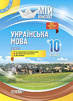 Мій конспект. Українська мова. 10 кл. I сем. / РАНОК / ISBN 978-617-003-436-6