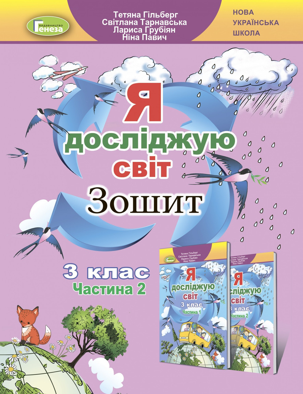 Гільберг Т. Г. ISBN 978-966-11-1318-2 / Я досліджую світ + Інформатика, 3 кл., Робочий зошит, Ч.2 (2023)