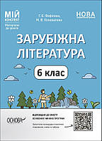 Мій конспект. Зарубіжна література. 6 кл. / РАНОК / ISBN 978-617-004-142-5