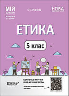 Мій конспект. Етика. 5 кл. / РАНОК / ISBN 978-617-004-068-8