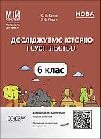 Мій конспект. Досліджуємо історію і суспільство. 6 кл. / РАНОК / ISBN 978-617-004-187-6