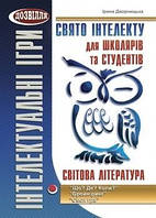 Свято інтелекту для школярів та студентів. СВІТОВА література / МАДРІВЕЦЬ / ISBN 978-966-634-704-9