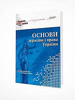 Основи держави і права України. Модульний курс у схемах і таблицях (Брецко) / МАДРІВЕЦЬ / ISBN