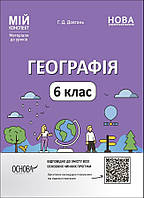 Мій конспект. Географія. 6 кл. / РАНОК / ISBN 978-617-004-171-5