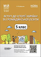 Мій конспект. Вступ до історії України та громадянської освіти. 5 кл. / РАНОК / ISBN 978-617-004-144-9