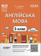 Мій конспект. Англійська мова. 5 кл. Ч.1. / РАНОК / ISBN 978-617-004-112-8