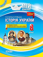Мій конспект. Історія України. 8 клас (до підр. Гупана) / РАНОК / ISBN 978-617-003-115-0
