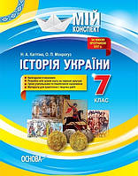 Мій конспект. Історія України. 7 кл. / РАНОК / ISBN 978-617-003-368-0