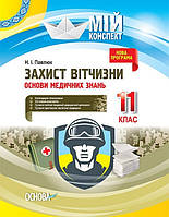 Мій конспект. Захист Вітчизни. Основи медичних знань. 11 кл. / РАНОК / ISBN 978-617-003-693-3