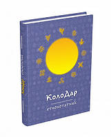 Колодар : етнонотатник / МАНДРІВЕЦЬ/ ISBN 978-966-944-274-1