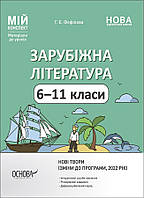 Мій конспект. Зарубіжна література. 6-11 кл. / РАНОК / ISBN 978-617-004-119-7